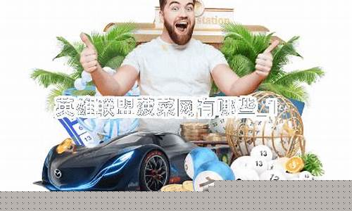 菠菜体育官网：英雄联盟菠菜网(英雄联盟波菜)