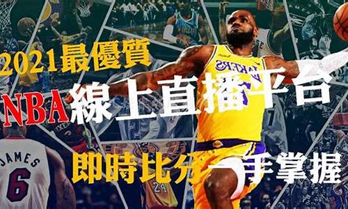 NBA直播(nba直播吧)
