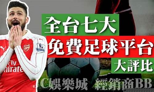足球直播(足球直播免费观看直播)